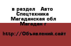  в раздел : Авто » Спецтехника . Магаданская обл.,Магадан г.